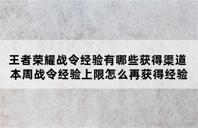 王者荣耀战令经验有哪些获得渠道 本周战令经验上限怎么再获得经验